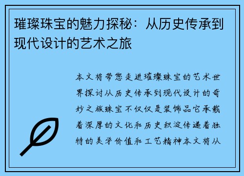 璀璨珠宝的魅力探秘：从历史传承到现代设计的艺术之旅