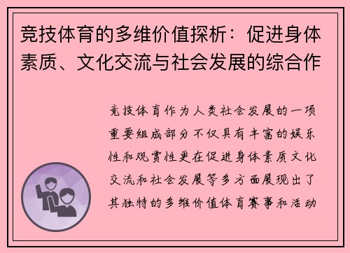 竞技体育的多维价值探析：促进身体素质、文化交流与社会发展的综合作用