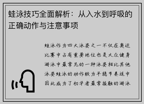 蛙泳技巧全面解析：从入水到呼吸的正确动作与注意事项