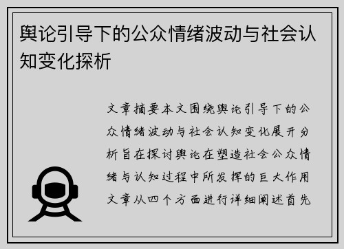 舆论引导下的公众情绪波动与社会认知变化探析