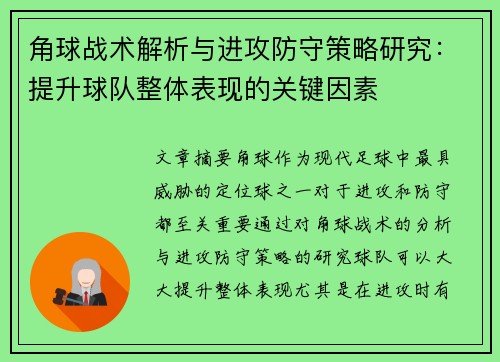 角球战术解析与进攻防守策略研究：提升球队整体表现的关键因素