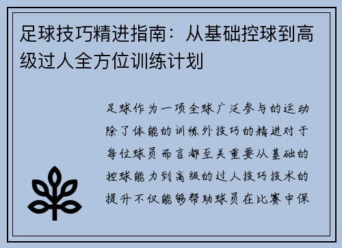 足球技巧精进指南：从基础控球到高级过人全方位训练计划