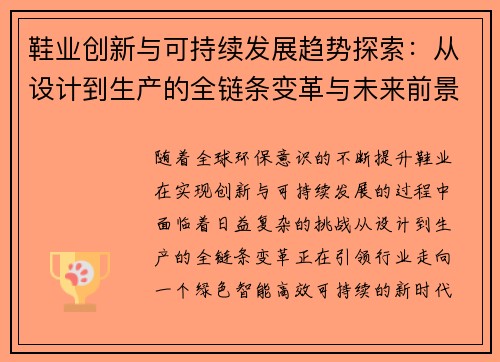 鞋业创新与可持续发展趋势探索：从设计到生产的全链条变革与未来前景