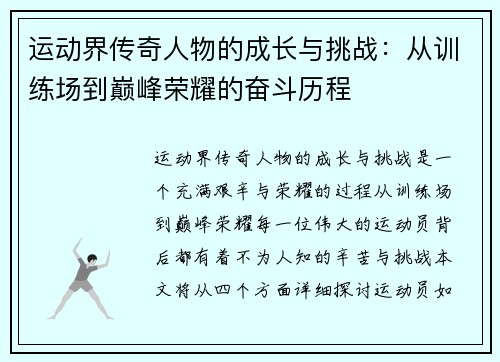 运动界传奇人物的成长与挑战：从训练场到巅峰荣耀的奋斗历程