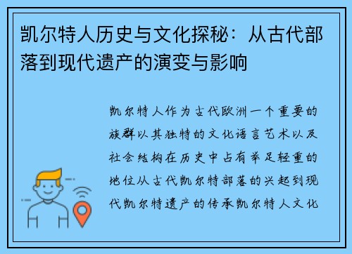 凯尔特人历史与文化探秘：从古代部落到现代遗产的演变与影响