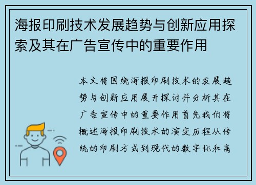 海报印刷技术发展趋势与创新应用探索及其在广告宣传中的重要作用